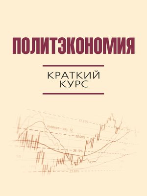 cover image of Политэкономия. Краткий курс